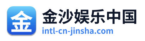 金沙娱乐中国